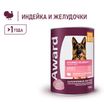 Влажный корм AWARD для взрослых собак кусочки с индейкой и желудочками в соусе 750г — фото 5