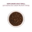 Сухой корм AWARD для взрослых собак мелких и миниатюрных пород с ягненком и индейкой с добавлением брокколи и брусники 800г — фото 8