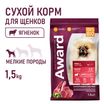 Сухой корм AWARD для щенков от 1 мес, беременных и кормящих сук мелких и мин. пород с ягненком и индейкой с добавлением брокколи и брусники 1,5кг — фото 5