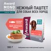 Влажный корм AWARD Monoprotein для взрослых собак паштет из лосося со шпинатом 100г — фото 2