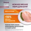 Влажный дополнительный корм AWARD SPECIAL CARE Healthy growth "пюре" для котят от 1 месяца из мяса курицы 100 г — фото 4