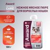 Влажный дополнит. корм AWARD SPECIAL CARE Sensitive skin&coat "мясное пюре" для взрослых кошек для здоровья кожи и шерсти из курицы с лососем 100 г — фото 3