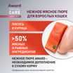 Влажный дополнит. корм AWARD SPECIAL CARE Sensitive skin&coat "мясное пюре" для взрослых кошек для здоровья кожи и шерсти из курицы с лососем 100 г — фото 4