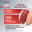Влажный доп. корм AWARD SPECIAL CARE Active longevity "мясное пюре" для пожилых кошек старше 7 лет для активного долголетия из курицы с говядиной 100г — фото 4