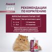 Влажный доп. корм AWARD SPECIAL CARE Active longevity "мясное пюре" для пожилых кошек старше 7 лет для активного долголетия из курицы с говядиной 100г — фото 9