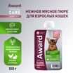 Влажный дополнит. корм AWARD SPECIAL CARE Urinary "мясное пюре" для взрослых кошек для профилактики мочекаменной болезни из курицы с кроликом 100г — фото 3