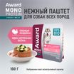 Влажный корм AWARD Monoprotein для взрослых собак паштет из индейки с цукини 100г — фото 2