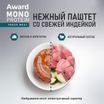 Влажный корм AWARD Monoprotein для взрослых собак паштет из индейки с цукини 100г — фото 3