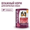 Влажный корм AWARD для взрослых собак кусочки с говядиной и рубцом в соусе 850г — фото 4