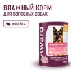 Влажный корм AWARD для взрослых собак кусочки с индейкой и желудочками в соусе 850г — фото 4