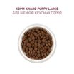 Сухой корм AWARD для щенков от 1 месяца крупных пород с курицей и индейкой с добавлением тыквы и шиповника 12кг — фото 7