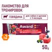 Лакомство для тренировок AWARD для собак и щенков с 3 месяцев с говядиной и черникой 50г — фото 4