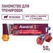 Лакомство для тренировок AWARD для собак и щенков с 3 месяцев с ягненком и голубикой 50г — фото 4