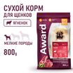 Сухой корм AWARD для щенков от 1 мес, беременных и кормящих сук мелких и мин. пород с ягненком и индейкой с добавлением брокколи и брусники 800г — фото 5
