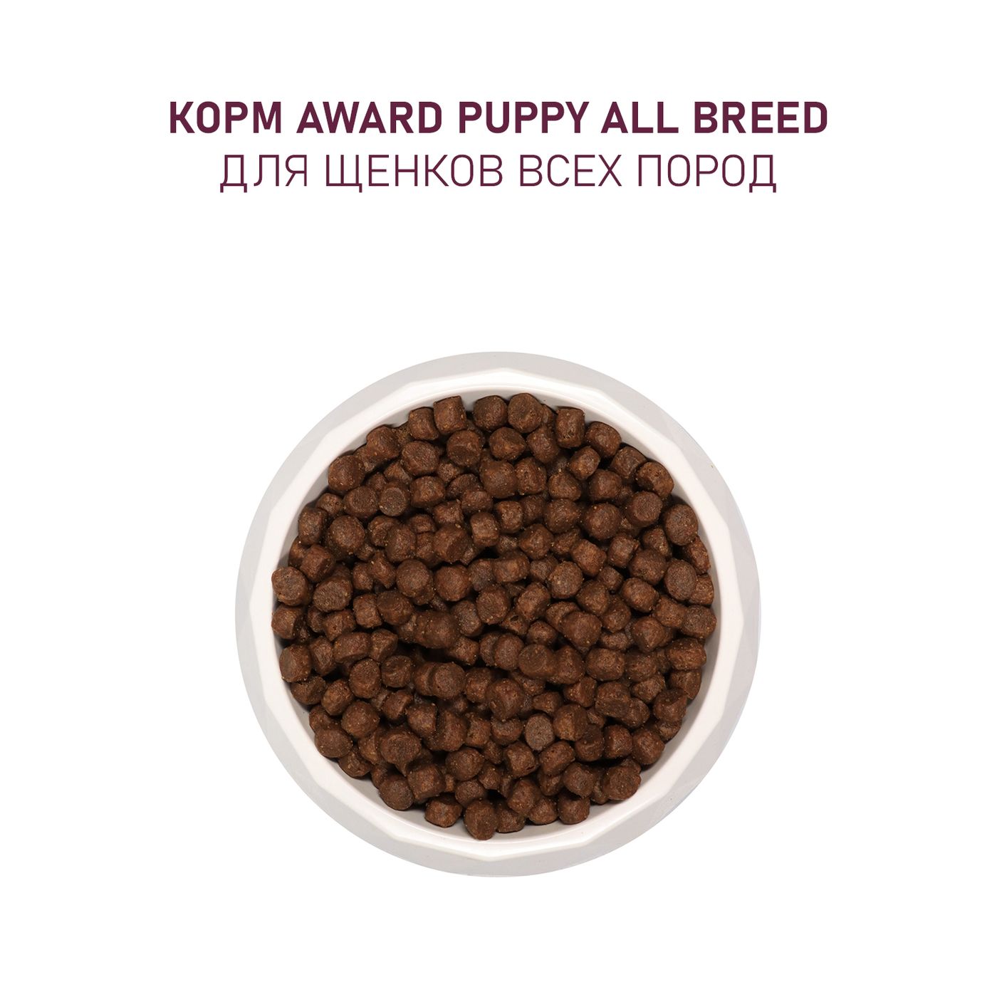 Сухой корм AWARD для щенков от 1 месяца, беременных и кормящих сук всех пород с ягненком и индейкой с добавлением яблока и черники 800г — фото 8