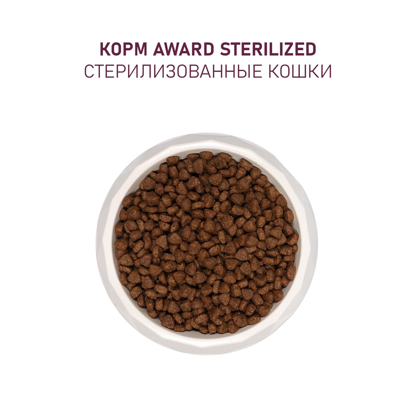 Сухой корм AWARD Sterilized для взрослых стерилизованных кошек с индейкой и курицей с добавлением клюквы и цикория 400г — фото 8