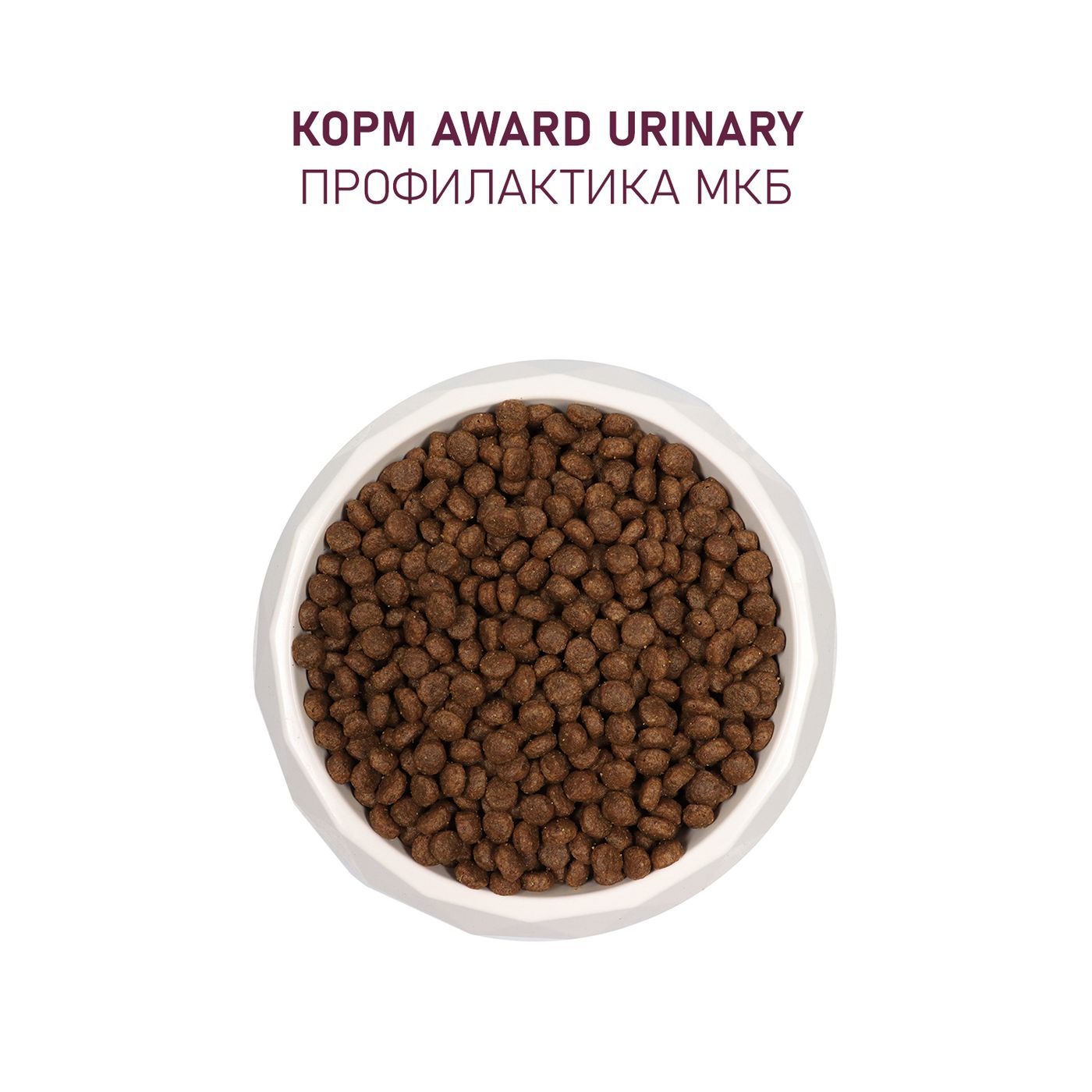 Сухой корм AWARD Urinary для взрослых кошек для профилактики мочекаменной болезни с курицей с добавлением клюквы, цикория и рыбьего жира 10кг — фото 8