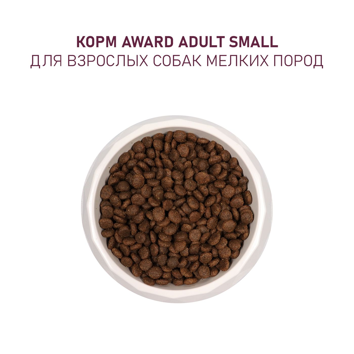 Сухой корм AWARD для взрослых собак мелких и миниатюрных пород с ягненком и индейкой с добавлением брокколи и брусники 800г — фото 8