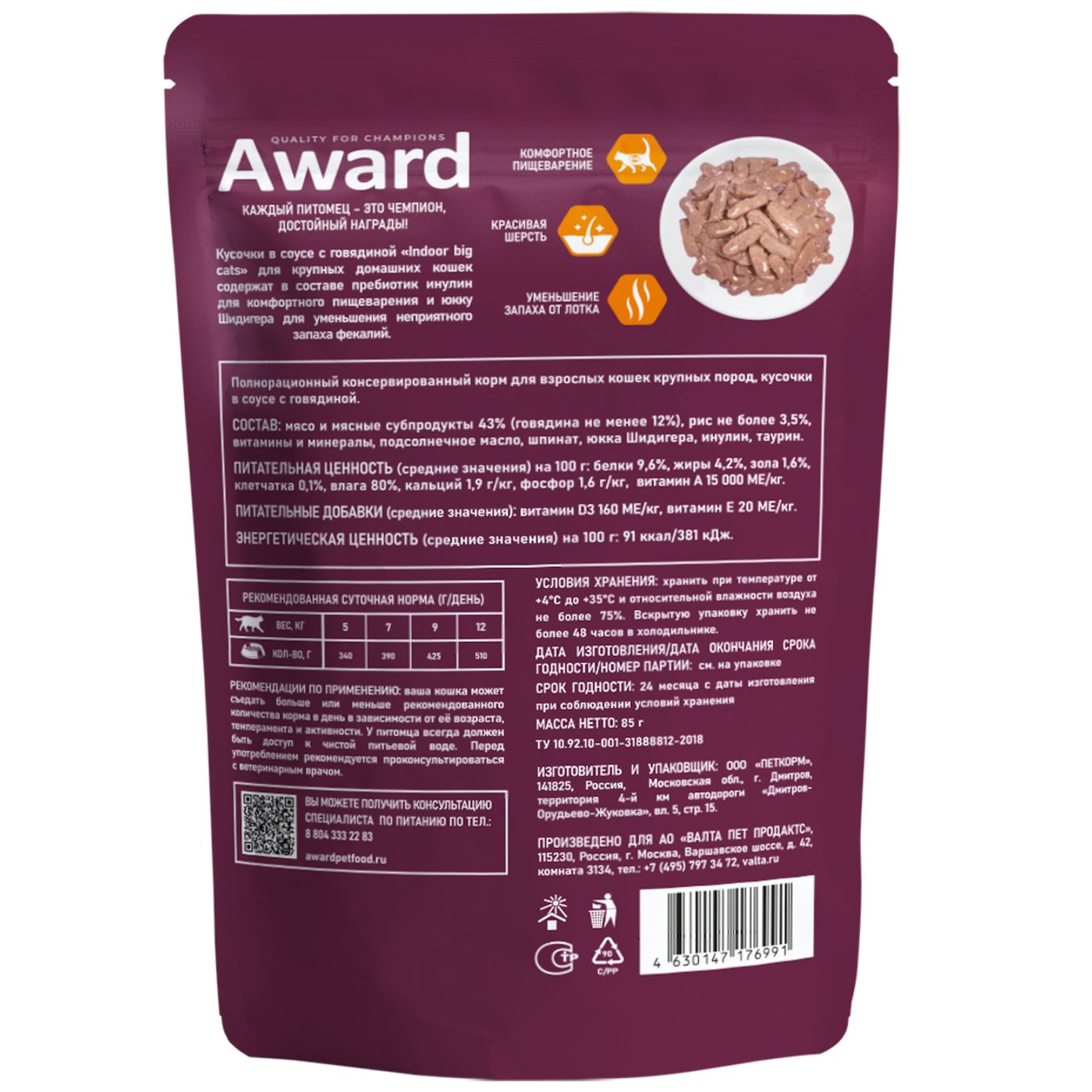 Влажный корм AWARD Indoor big cats для взрослых домашних кошек крупных пород кусочки в соусе с говядиной 85г — фото 6