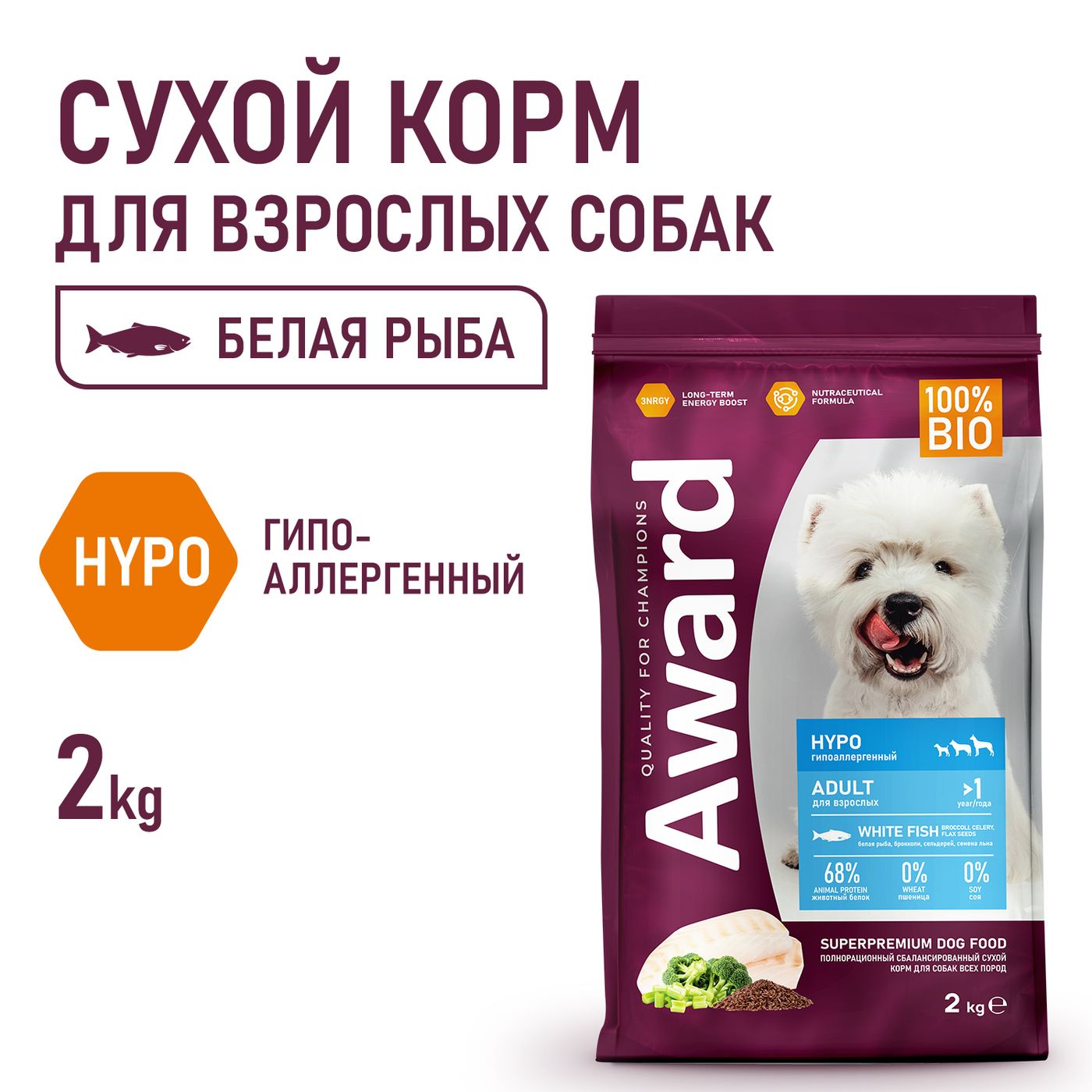 Сухой корм AWARD HYPO для взрослых собак всех пород с белой рыбой с добавлением брокколи, сельдерея и семян льна 2кг — фото 4