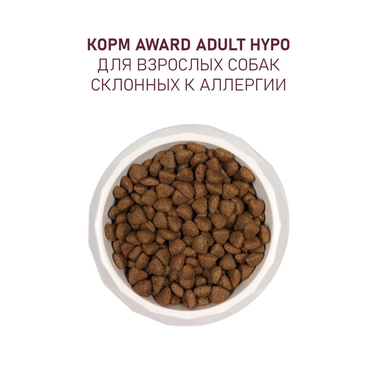 Сухой корм AWARD HYPO для взрослых собак всех пород с белой рыбой с добавлением брокколи, сельдерея и семян льна 2кг — фото 8