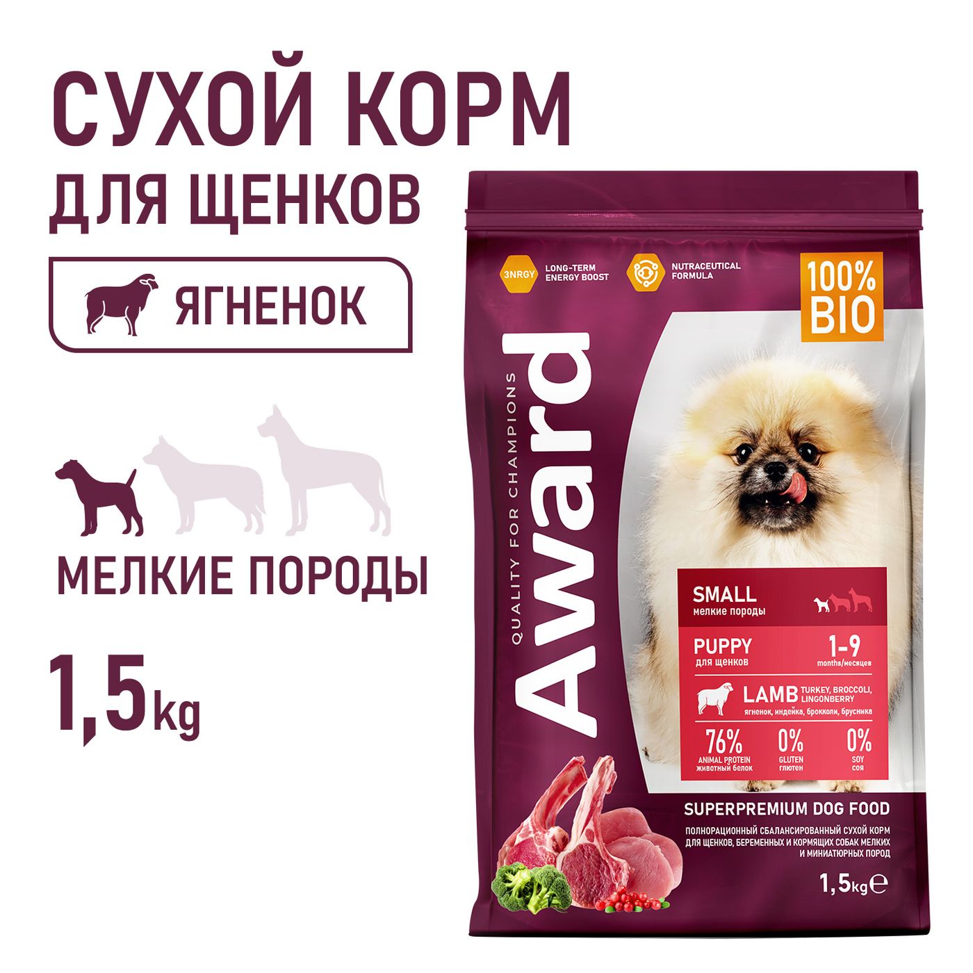 Сухой корм AWARD для щенков от 1 мес, беременных и кормящих сук мелких и мин. пород с ягненком и индейкой с добавлением брокколи и брусники 1,5кг — фото 5