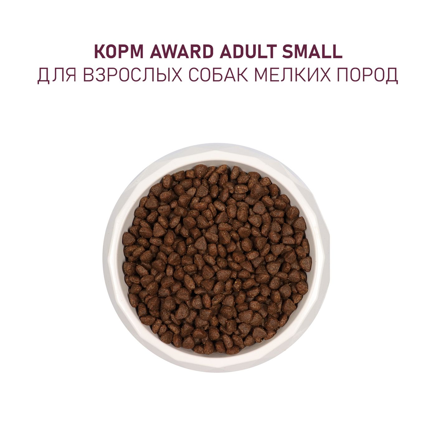 Сухой корм AWARD для щенков от 1 мес, беременных и кормящих сук мелких и мин. пород с ягненком и индейкой с добавлением брокколи и брусники 1,5кг — фото 9