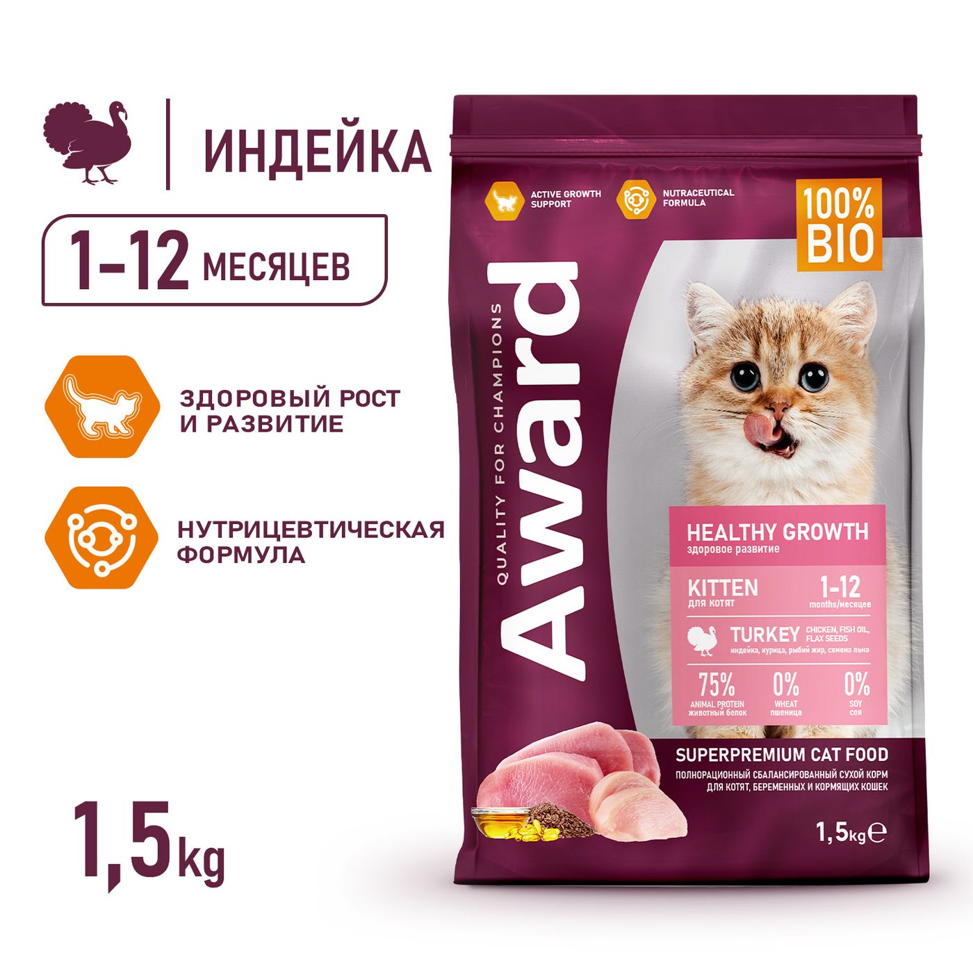 Сухой корм AWARD Healthy growth для котят от 1 месяца, беременных и кормящих кошек с индейкой и курицей с добавлением рыбьего жира и семян льна 1,5кг — фото 4