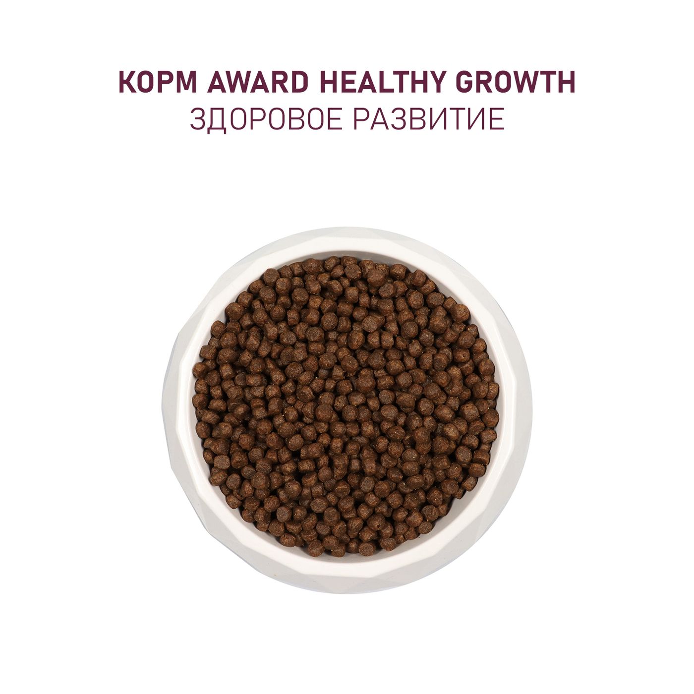 Сухой корм AWARD Healthy growth для котят от 1 месяца, беременных и кормящих кошек с индейкой и курицей с добавлением рыбьего жира и семян льна 1,5кг — фото 8