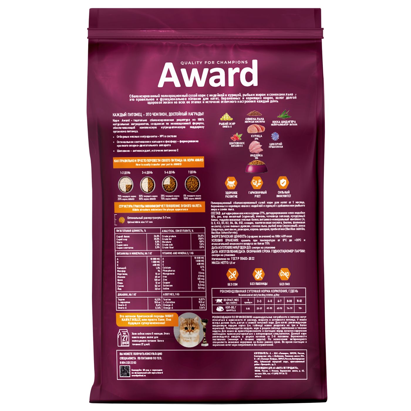 Сухой корм AWARD Healthy growth для котят от 1 месяца, беременных и кормящих кошек с индейкой и курицей с добавлением рыбьего жира и семян льна 1,5кг — фото 3