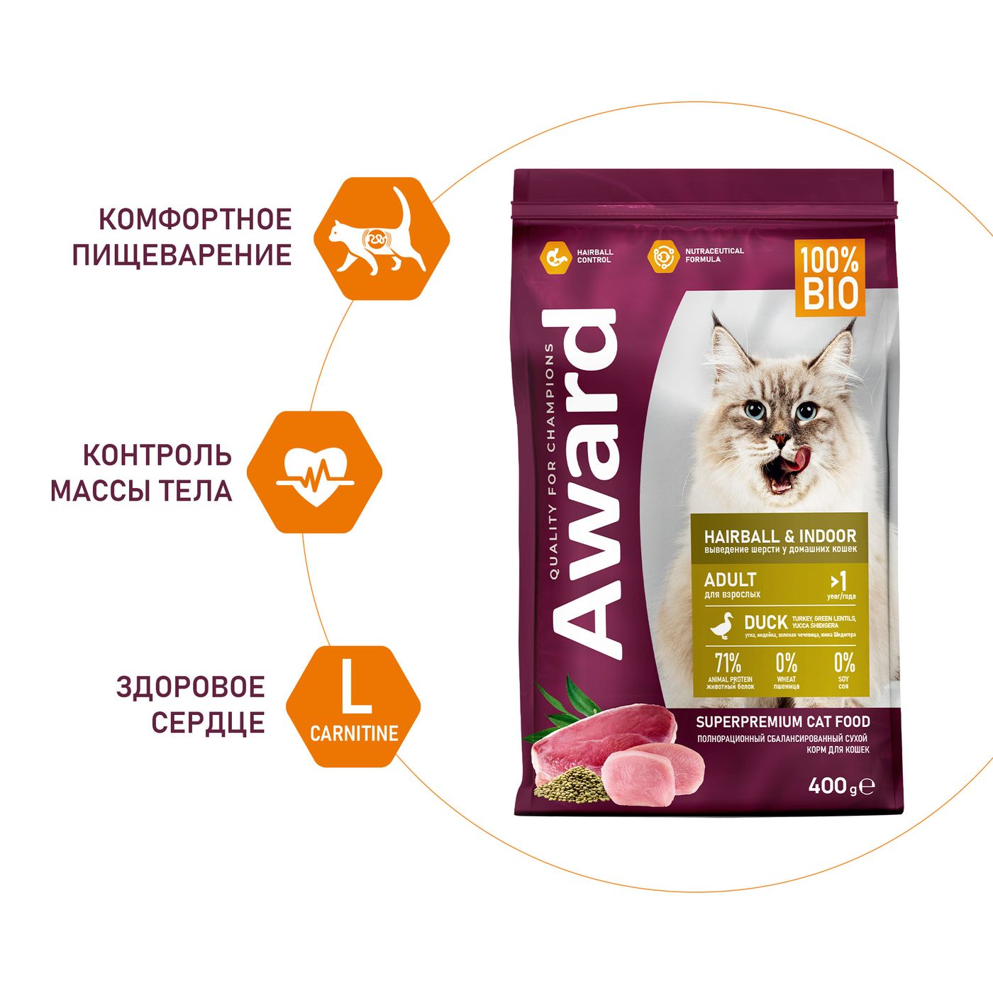 Сухой корм AWARD Hairball & Indoor для взрослых кошек для выведения шерсти с уткой и индейкой с добавлением зеленой чечевицы и Юкки Шидигера 400г — фото 5