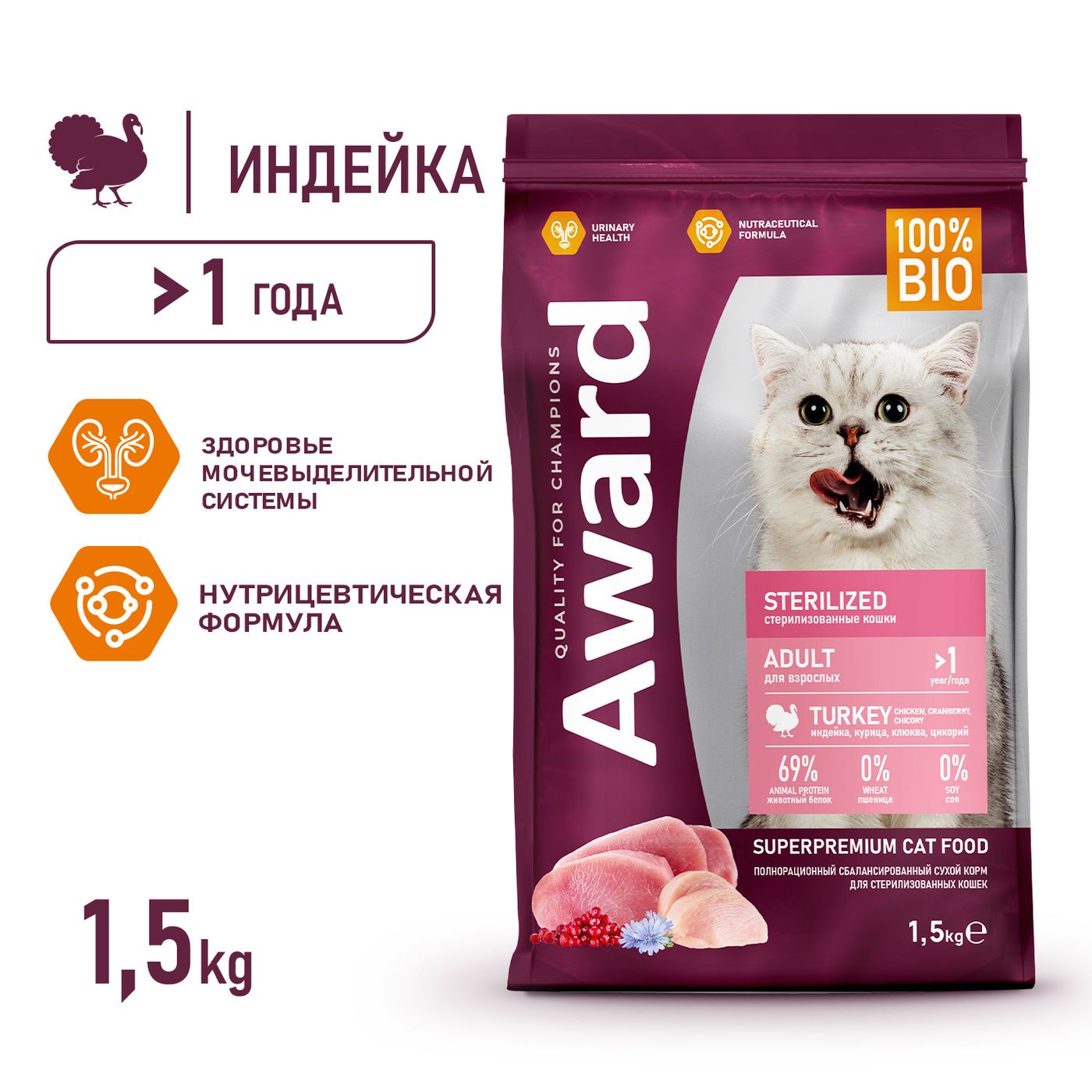 Сухой корм AWARD Sterilized для взрослых стерилизованных кошек с индейкой и курицей с добавлением клюквы и цикория 1,5кг — фото 4