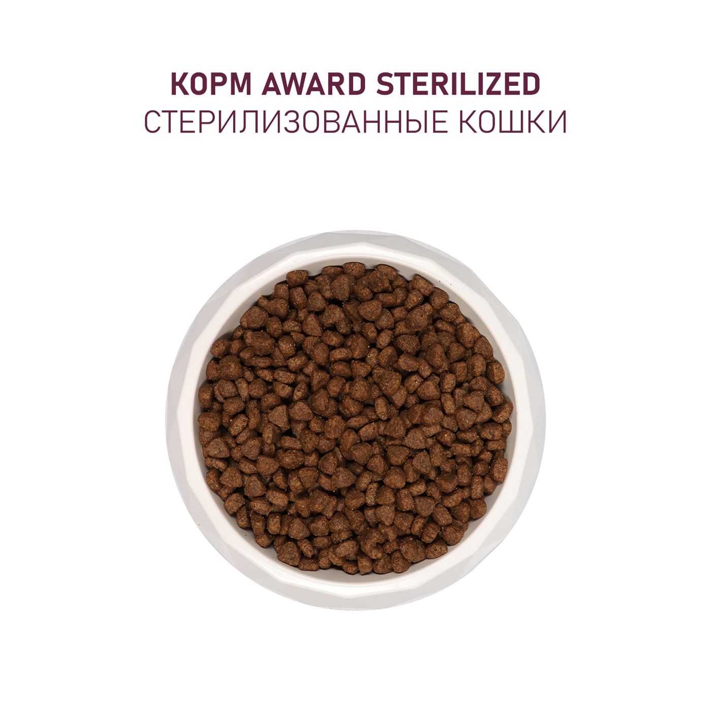 Сухой корм AWARD Sterilized для взрослых стерилизованных кошек с индейкой и курицей с добавлением клюквы и цикория 1,5кг — фото 8
