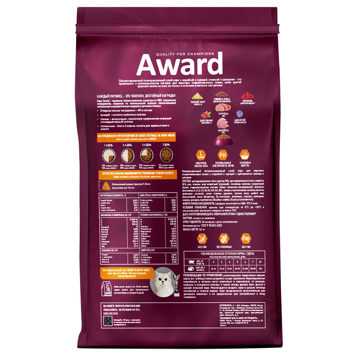 Сухой корм AWARD Sterilized для взрослых стерилизованных кошек с индейкой и курицей с добавлением клюквы и цикория 1,5кг — фото 3