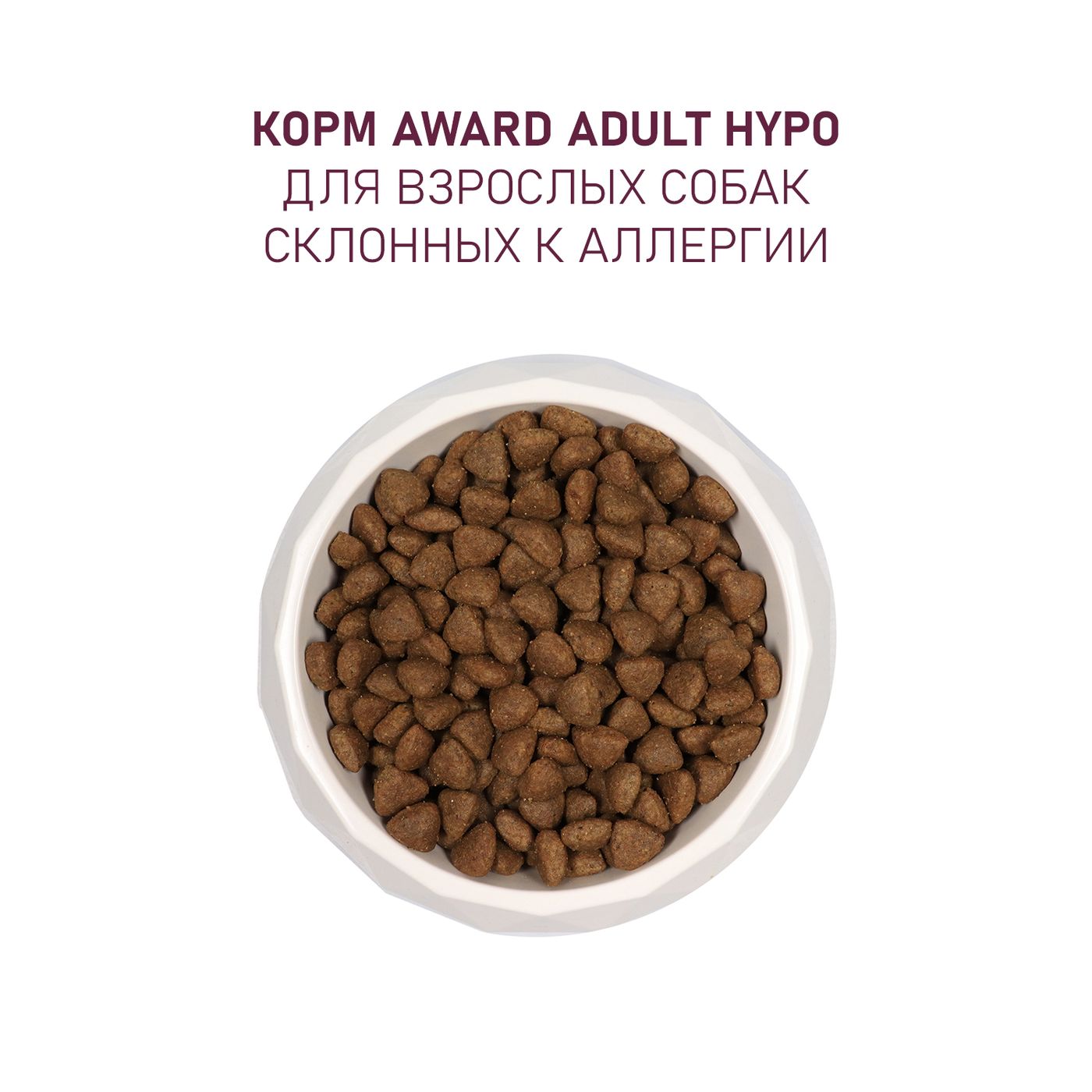 Сухой корм AWARD HYPO для взрослых собак всех пород со свининой с добавлением брусники, груши и розмарина 2кг — фото 8