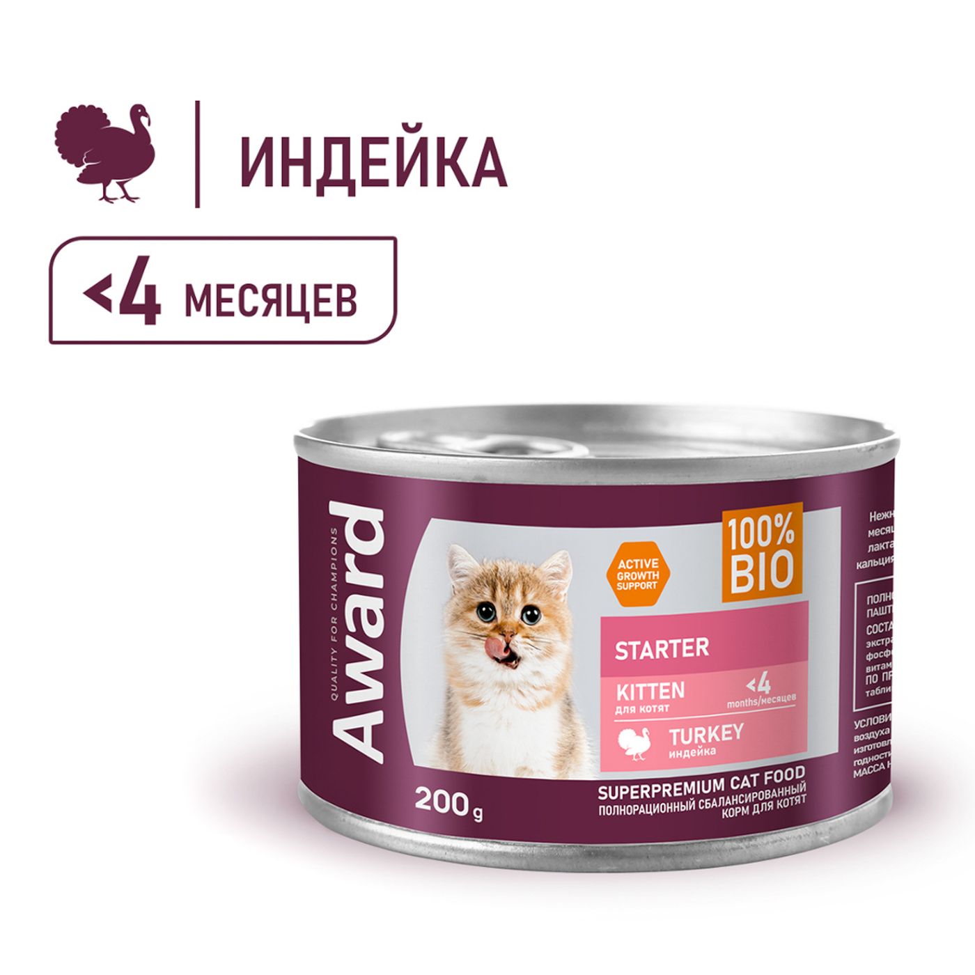 Влажный корм AWARD для котят с начала прикорма до 4 месяцев, беременных и кормящих кошек паштет из индейки 200г — фото 5
