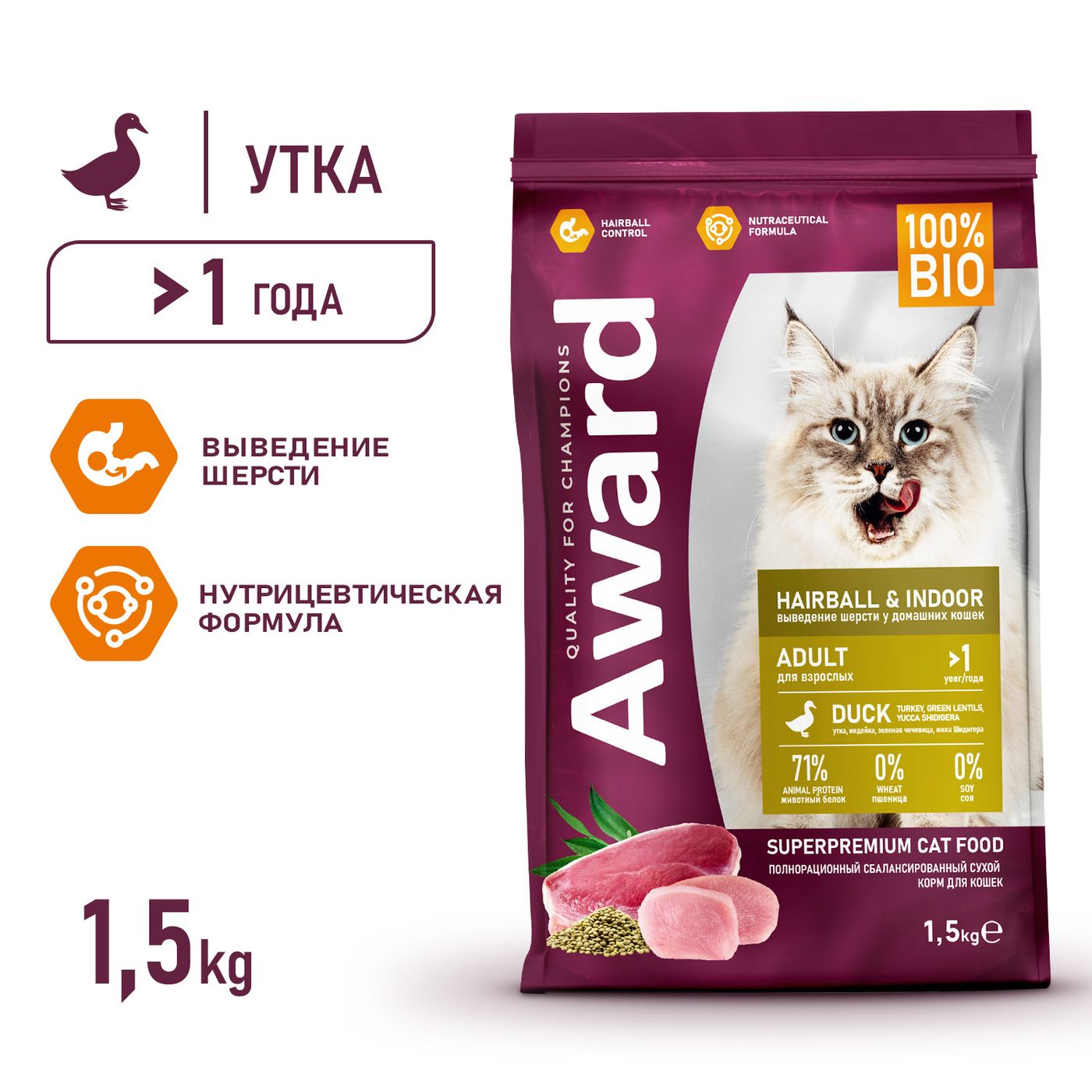 Сухой корм AWARD Hairball & Indoor для взрослых кошек для выведения шерсти с уткой и индейкой с добавлением зеленой чечевицы и Юкки Шидигера 1,5кг — фото 4
