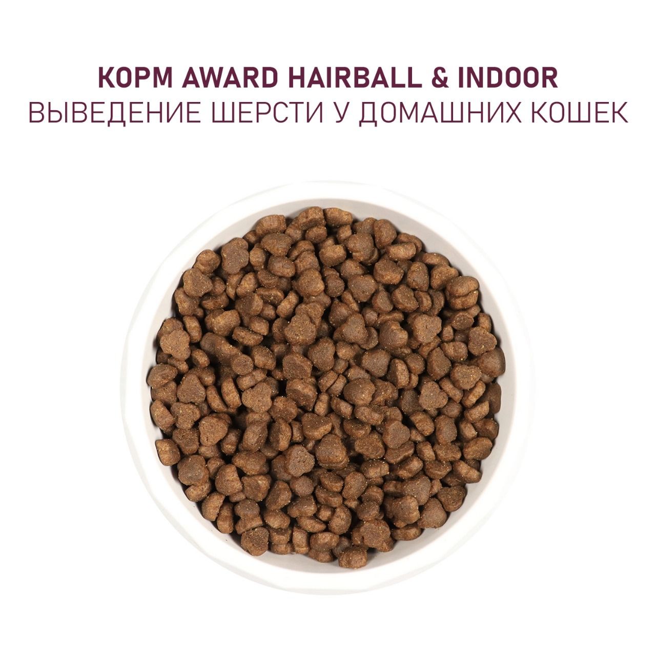 Сухой корм AWARD Hairball & Indoor для взрослых кошек для выведения шерсти с уткой и индейкой с добавлением зеленой чечевицы и Юкки Шидигера 400г — фото 8