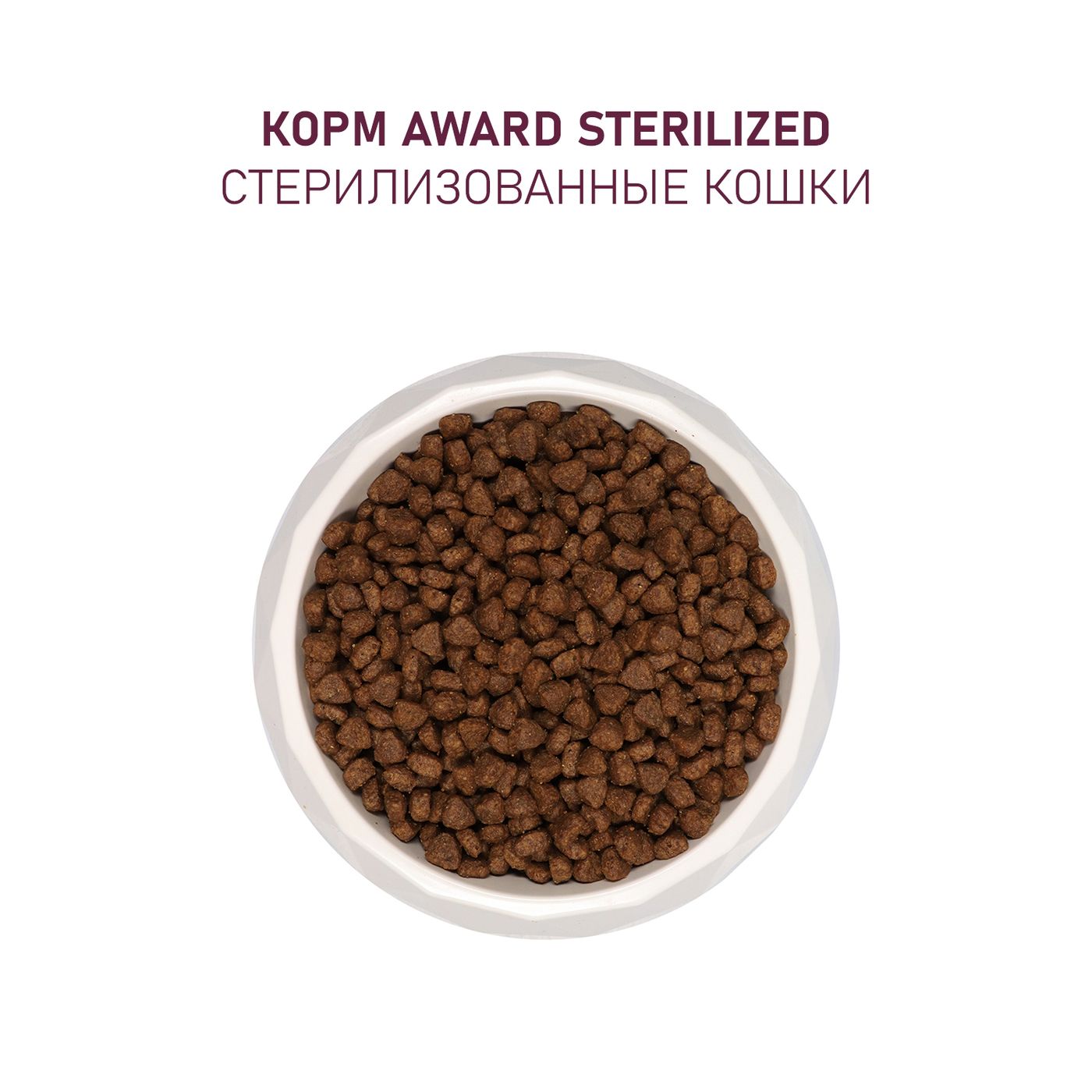 Сухой корм AWARD Sterilized для взрослых стерилизованных кошек с индейкой и курицей с добавлением клюквы и цикория 10кг — фото 8