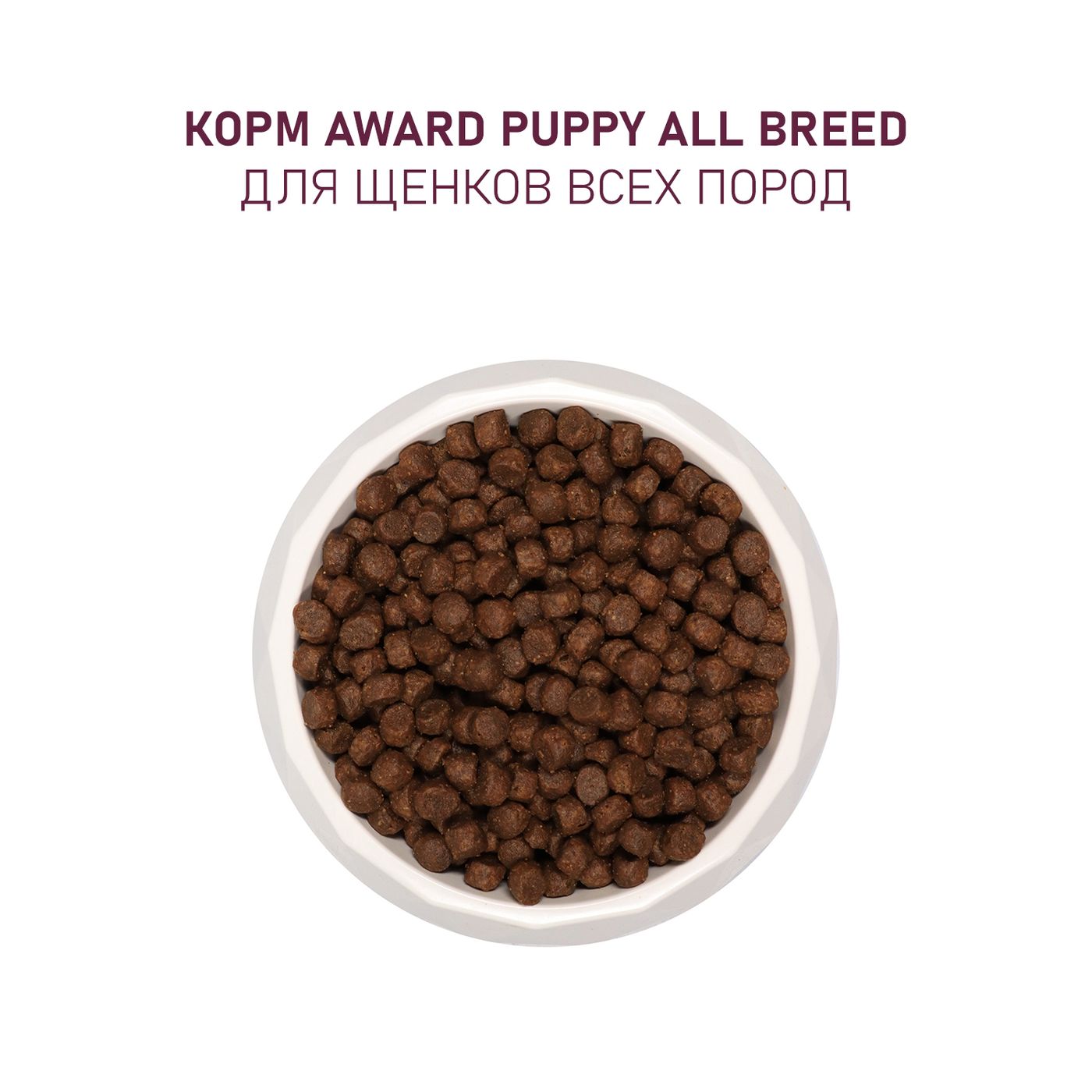 Сухой корм AWARD для щенков от 1 месяца, беременных и кормящих сук всех пород с ягненком и индейкой с добавлением яблока и черники 12кг — фото 7
