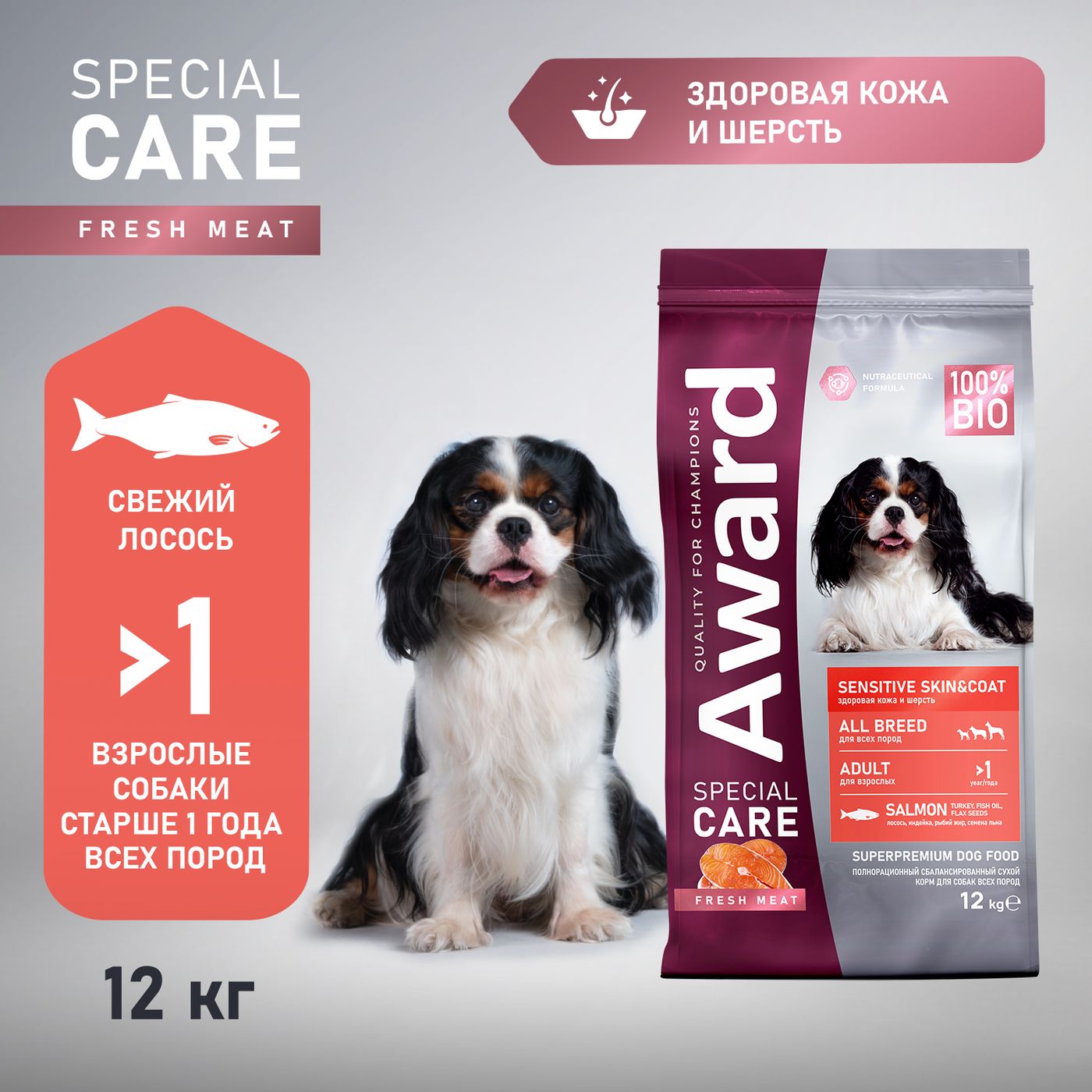 Сухой корм AWARD SPECIAL CARE Sensitive Skin&Coat для взрослых собак всех пород для здоровой кожи и шерсти со свежим лососем 12кг — фото 3