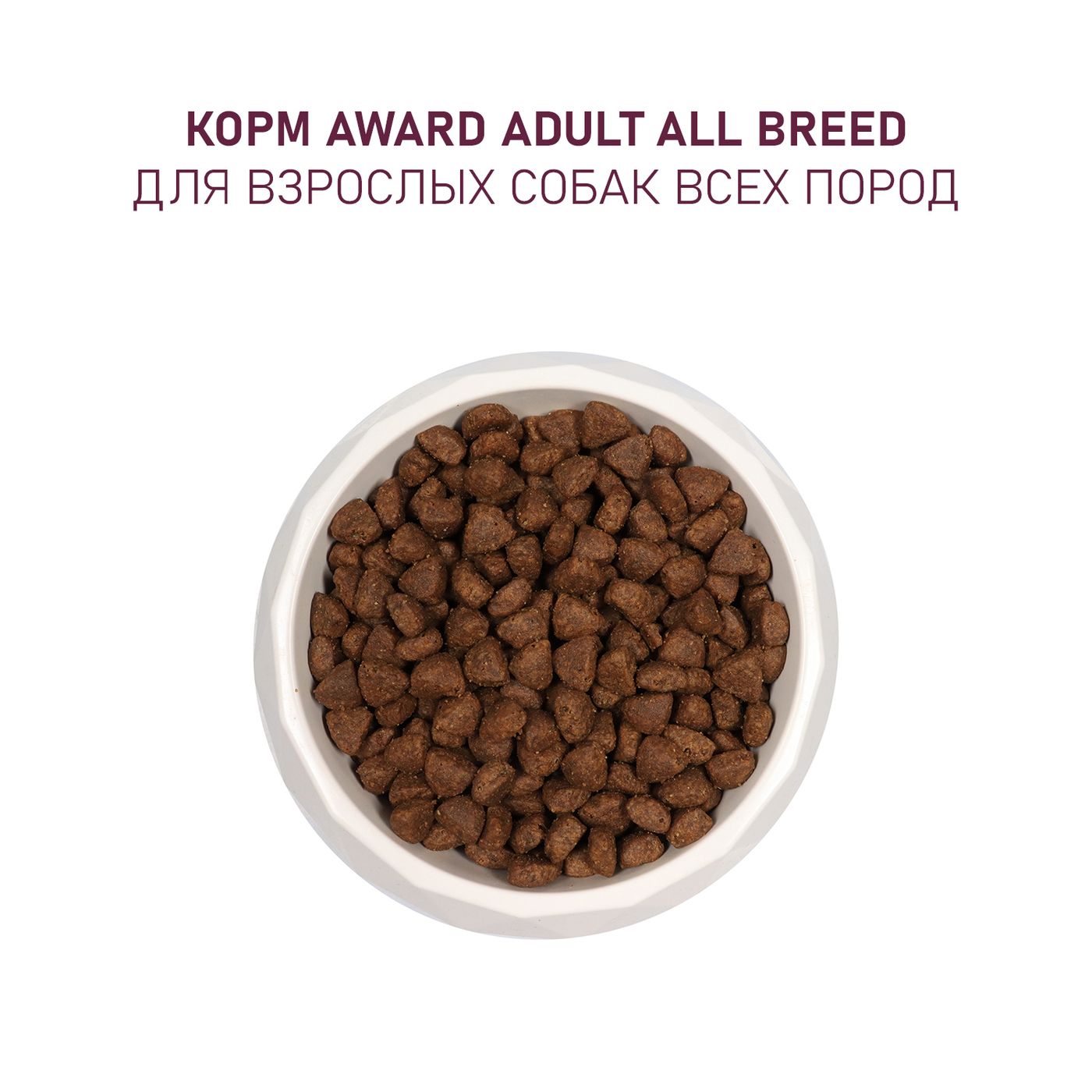 Сухой корм AWARD для взрослых собак всех пород с ягненком и индейкой с добавлением яблока и черники 12кг — фото 8