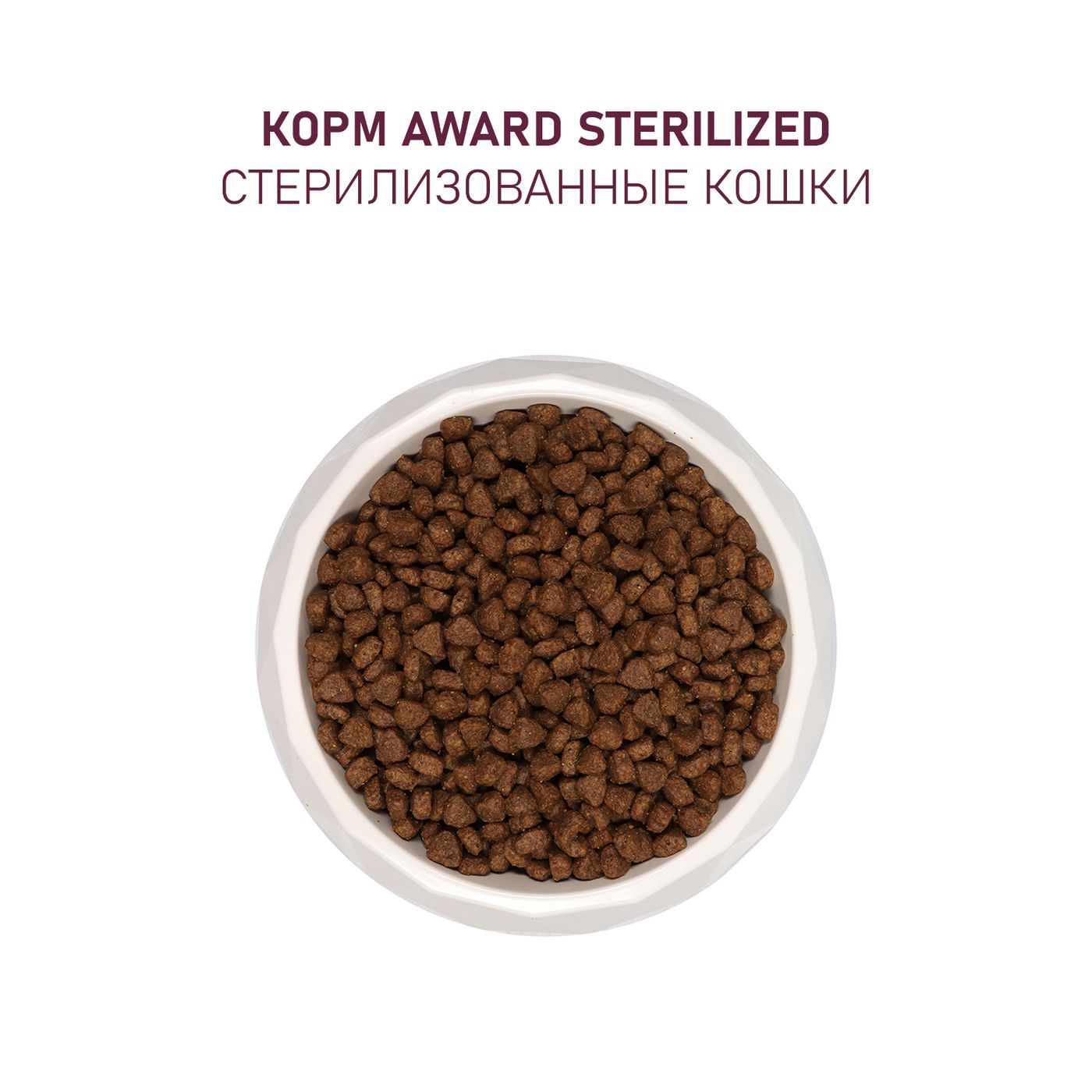 Сухой корм AWARD Sterilized для взрослых стерилизованных кошек с белой рыбой с добавлением семян льна, клюквы и цикория 400г — фото 8