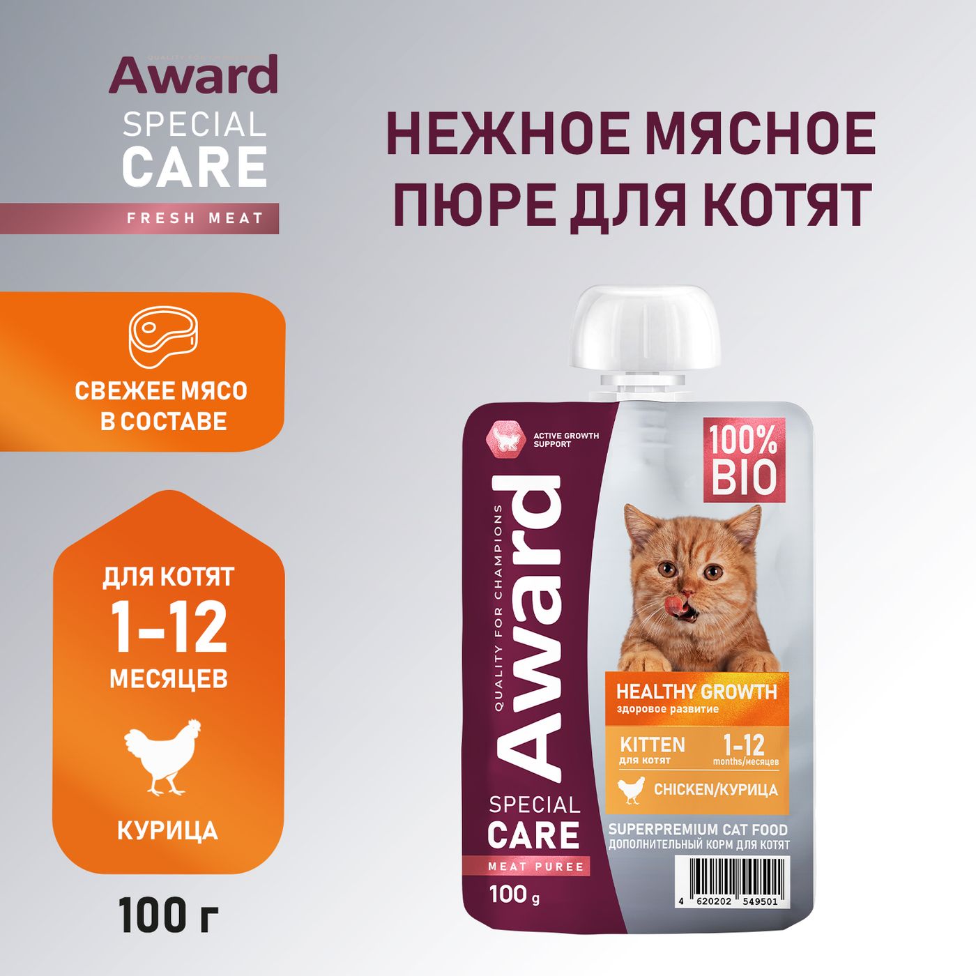 Влажный дополнительный корм AWARD SPECIAL CARE Healthy growth "пюре" для котят от 1 месяца из мяса курицы 100 г — фото 3