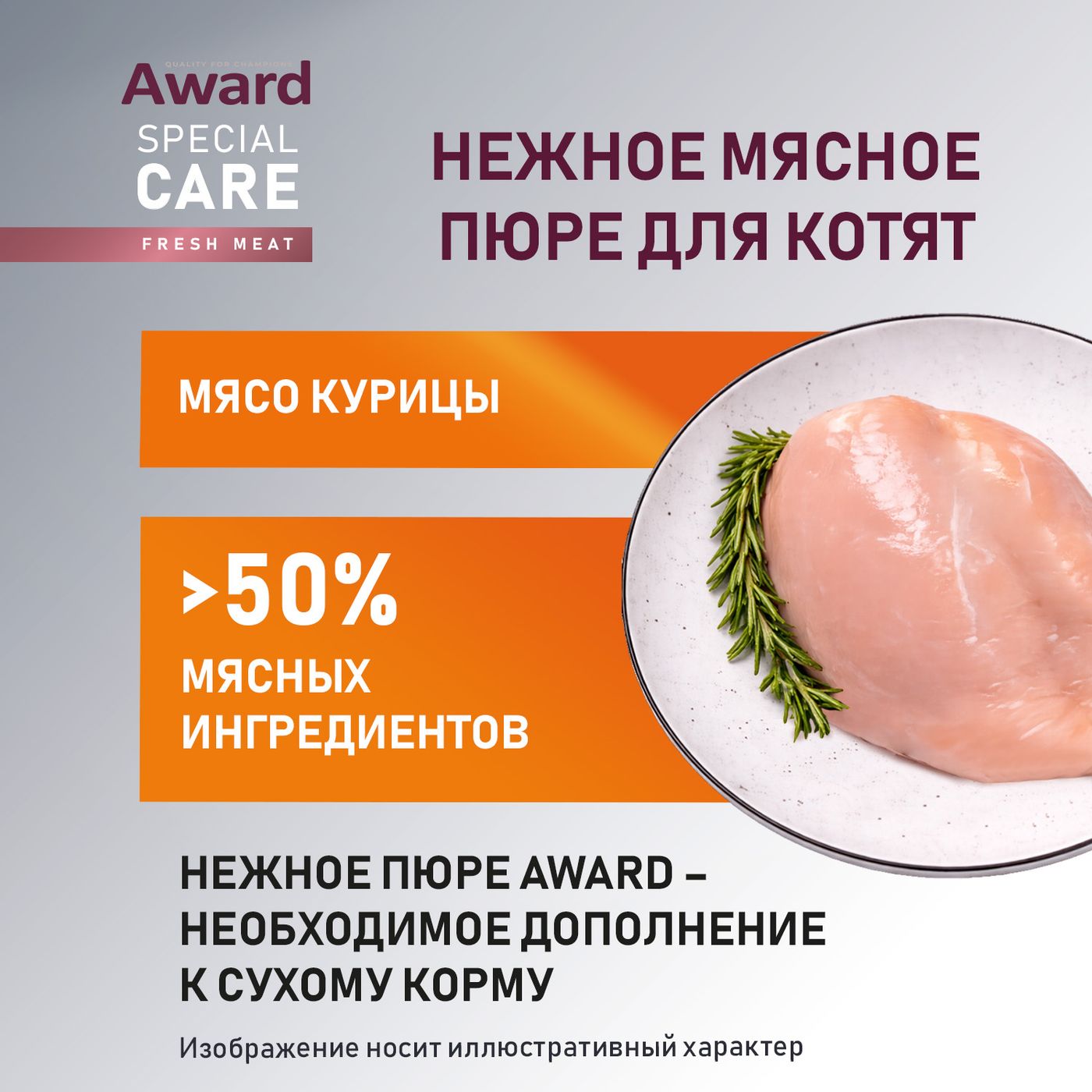Влажный дополнительный корм AWARD SPECIAL CARE Healthy growth "пюре" для котят от 1 месяца из мяса курицы 100 г — фото 4