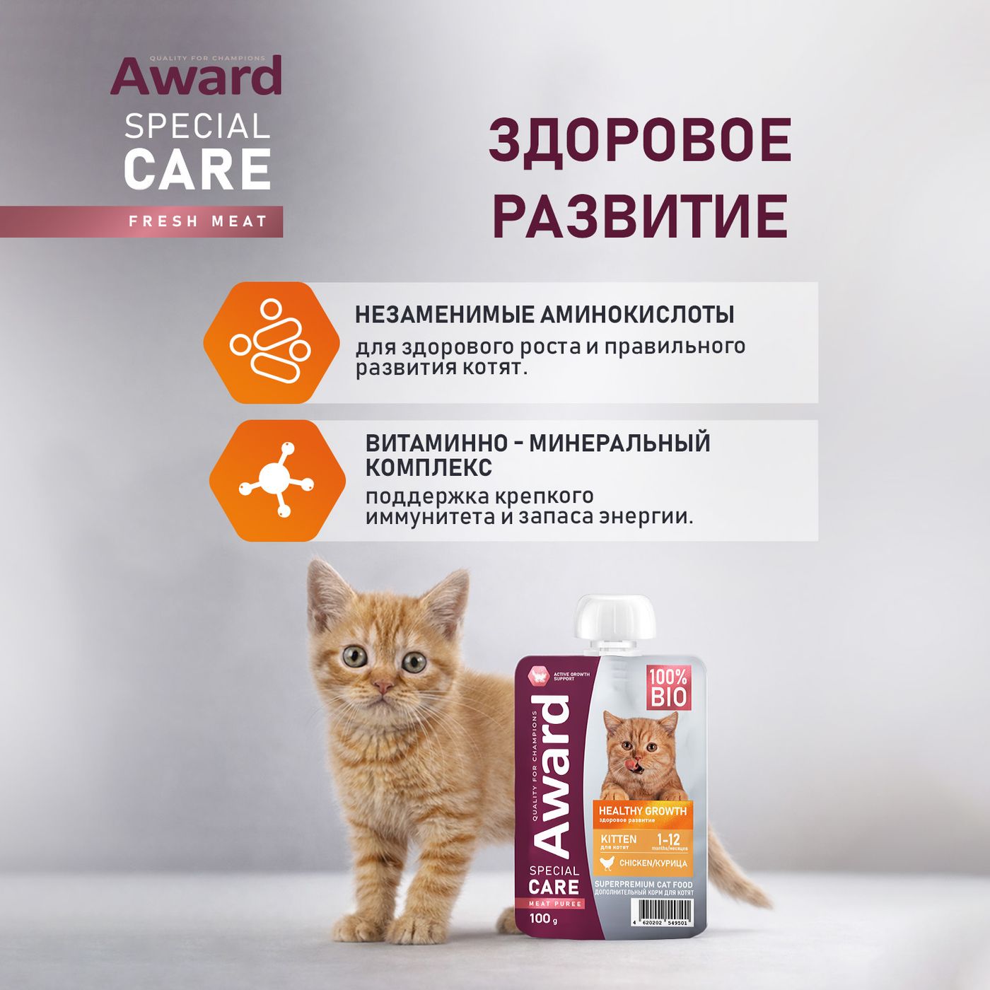 Влажный дополнительный корм AWARD SPECIAL CARE Healthy growth "пюре" для котят от 1 месяца из мяса курицы 100 г — фото 5