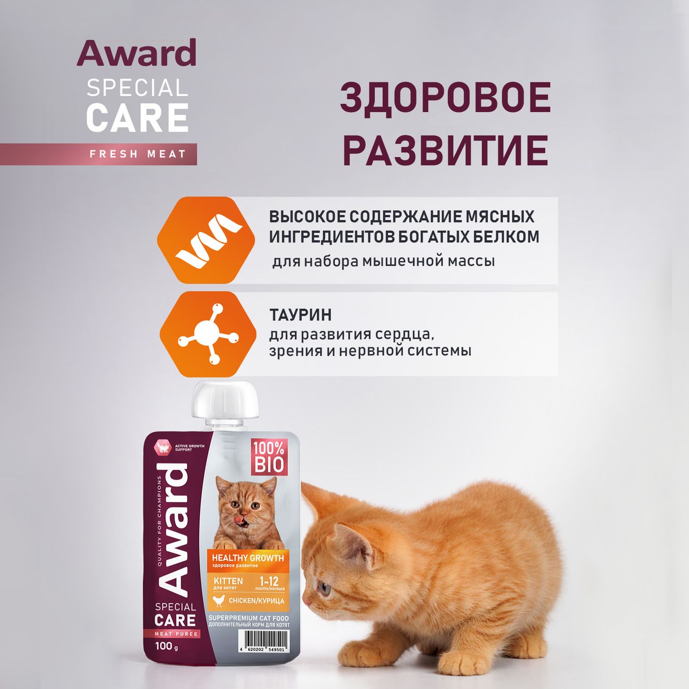 Влажный дополнительный корм AWARD SPECIAL CARE Healthy growth "пюре" для котят от 1 месяца из мяса курицы 100 г — фото 6