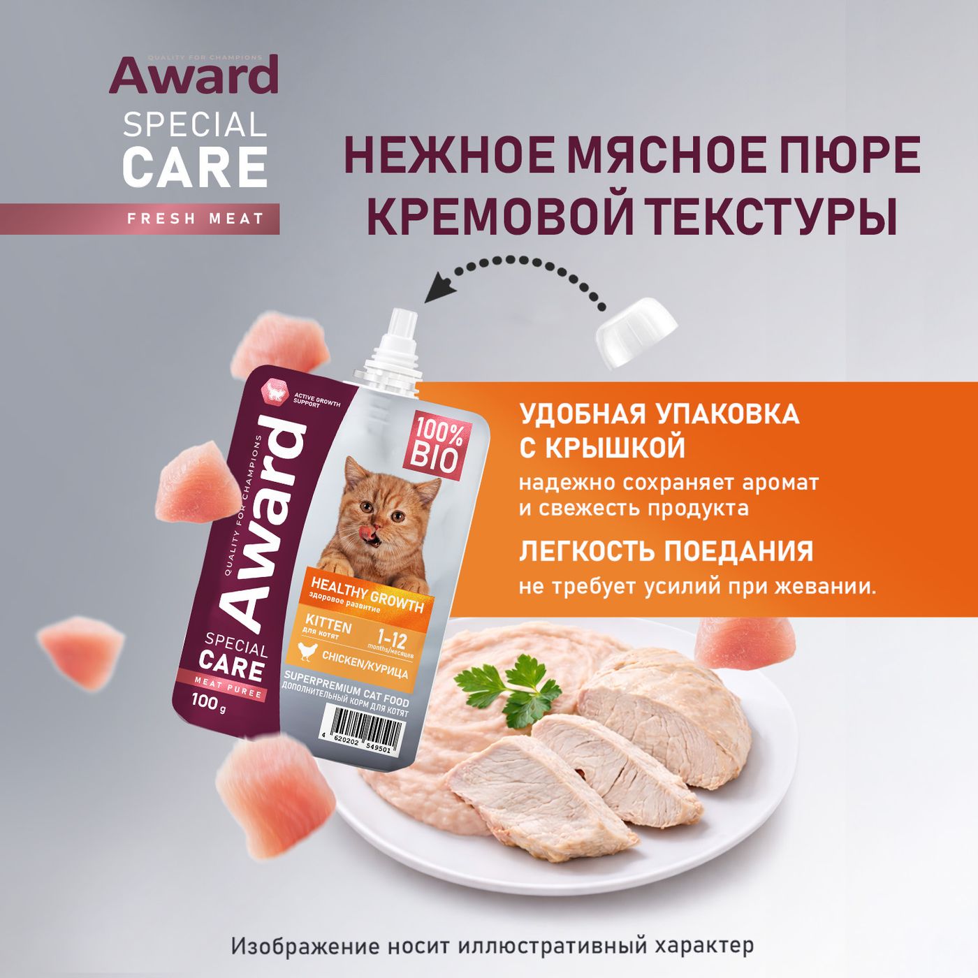 Влажный дополнительный корм AWARD SPECIAL CARE Healthy growth "пюре" для котят от 1 месяца из мяса курицы 100 г — фото 7