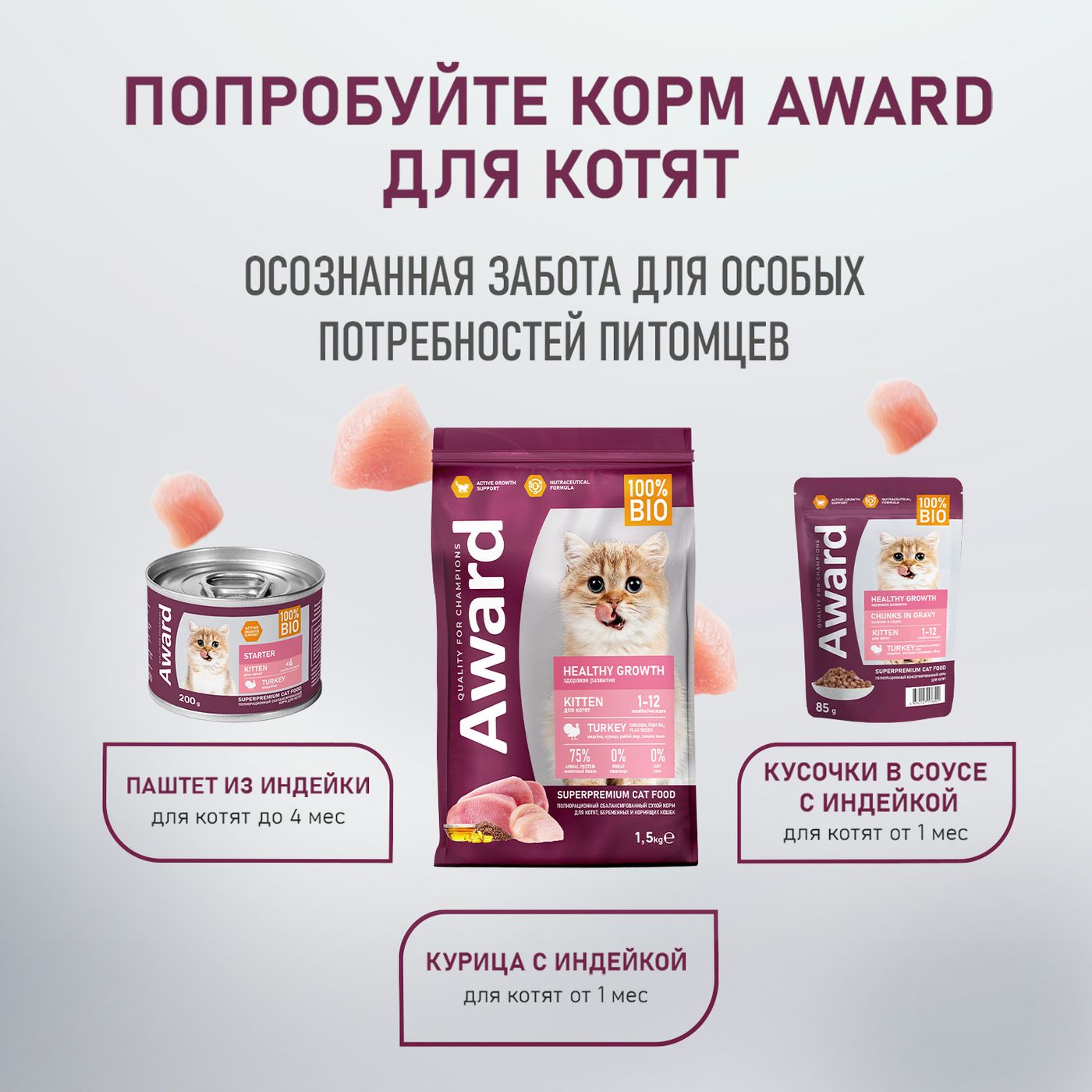 Влажный дополнительный корм AWARD SPECIAL CARE Healthy growth "пюре" для котят от 1 месяца из мяса курицы 100 г — фото 10