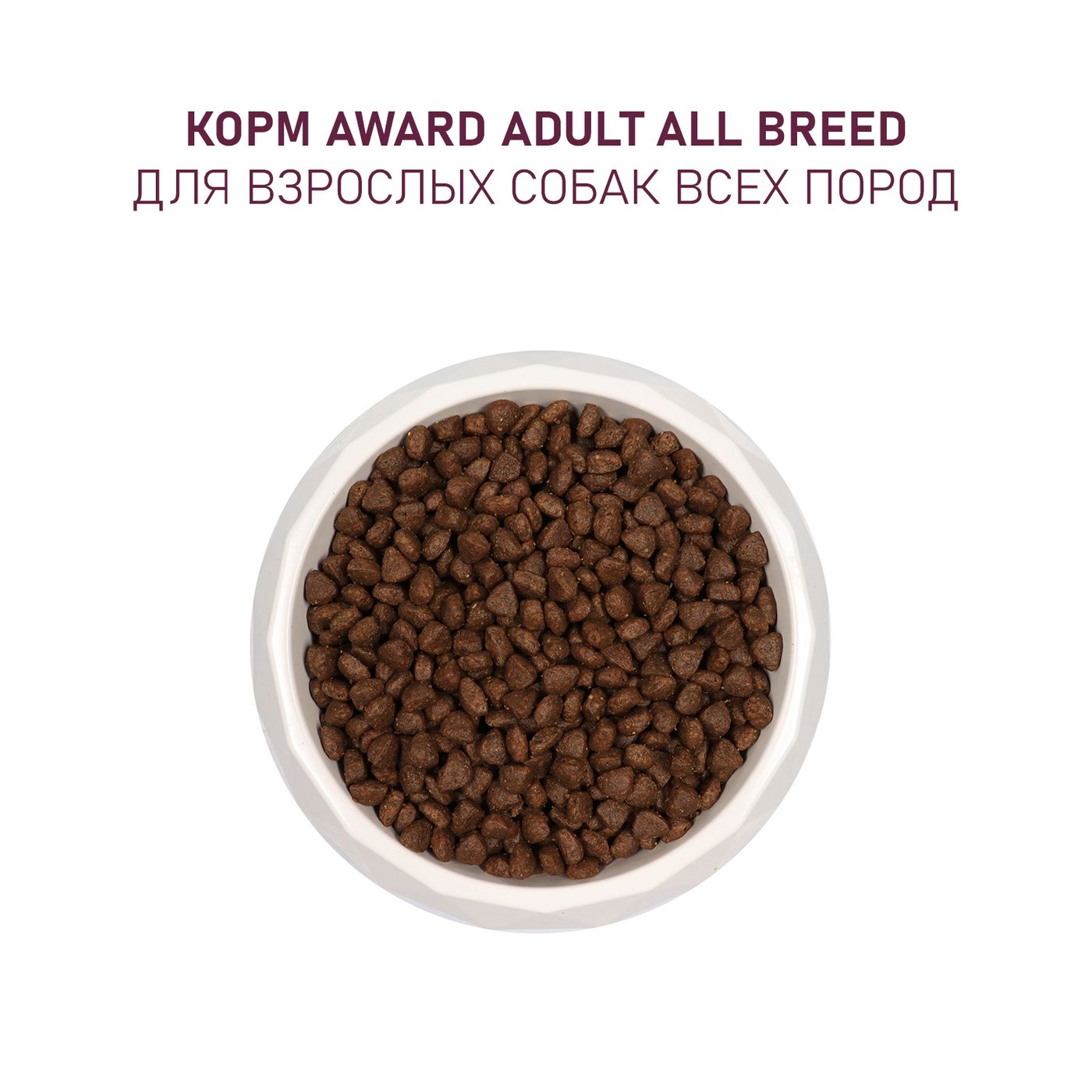 Сухой корм AWARD для взрослых собак всех пород с говядиной и курицей с добавлением брокколи и черники 2кг — фото 8